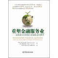 Reshape the financial services industry(Chinese Edition)