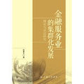 Financial services industry cluster development : Theory and Evidence(Chinese Edition)
