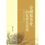 Financial services industry cluster development : Theory and Evidence(Chinese Edition)